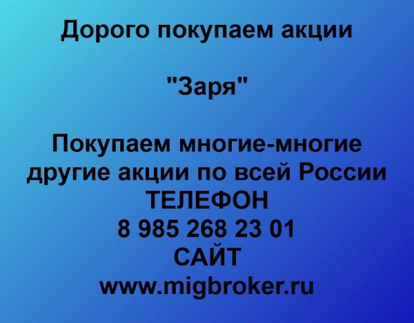 Покупаем акции «Заря» и любые другие акции по всей России